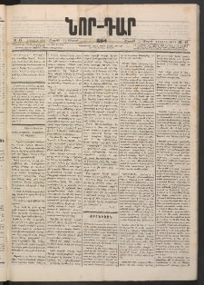 ՆՈՐ ԴԱՐ, 1884, Առաջին տարի, Թիւ 47 (Մարտի 17, Շաբաթ)