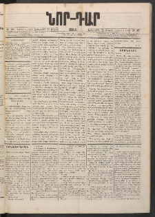 ՆՈՐ ԴԱՐ, 1884, Առաջին տարի, Թիւ 48 (Մարտի 20, Երեքշաբթի)