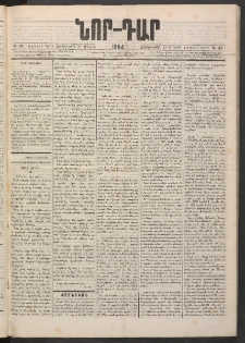 ՆՈՐ ԴԱՐ, 1884, Առաջին տարի, Թիւ 49 (Մարտի 21, Չորեքշաբթի)