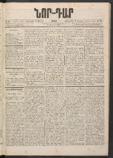 ՆՈՐ ԴԱՐ, 1884, Առաջին տարի, Թիւ 50 (Մարտի 22, Հինգշաբթի)