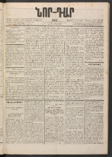ՆՈՐ ԴԱՐ, 1884, Առաջին տարի, Թիւ 51 (Մարտի 23, Ուրբաթ)