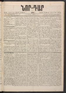 ՆՈՐ ԴԱՐ, 1884, Առաջին տարի, Թիւ 52 (Մարտի 24, Շաբաթ)