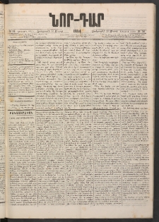 ՆՈՐ ԴԱՐ, 1884, Առաջին տարի, Թիւ 54 (Մարտի 28, Չորեքշաբթի)