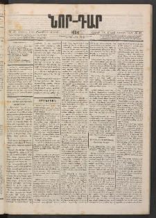 ՆՈՐ ԴԱՐ, 1884, Առաջին տարի, Թիւ 57 (Մարտի 31, Շաբաթ)