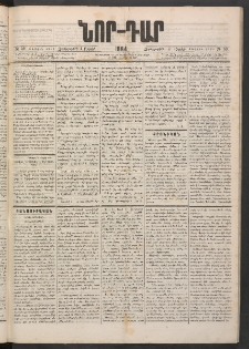ՆՈՐ ԴԱՐ, 1884, Առաջին տարի, Թիւ 59 (Ապրիլի 4, Չորեքշաբթի)