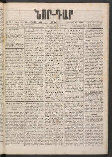 ՆՈՐ ԴԱՐ, 1884, Առաջին տարի, Թիւ 61 (Ապրիլի 12, Հինգշաբթի)