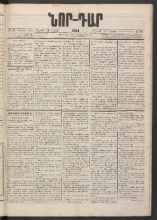 ՆՈՐ ԴԱՐ, 1884, Առաջին տարի, Թիւ 62 (Ապրիլի 14, Շաբաթ)