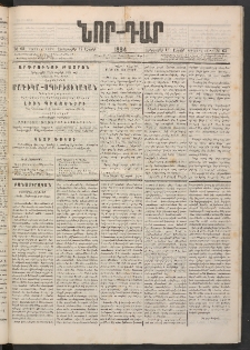 ՆՈՐ ԴԱՐ, 1884, Առաջին տարի, Թիւ 63 (Ապրիլի 17, Երեքշաբթի)
