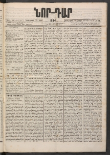 ՆՈՐ ԴԱՐ, 1884, Առաջին տարի, Թիւ 64 (Ապրիլի 18, Չորեքշաբթի)