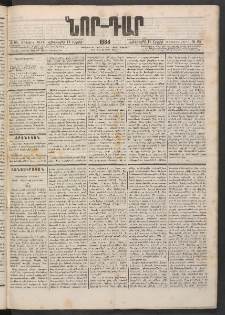ՆՈՐ ԴԱՐ, 1884, Առաջին տարի, Թիւ 65 (Ապրիլի 19, Հինգշաբթի)