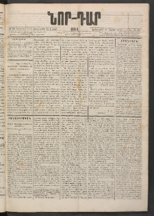 ՆՈՐ ԴԱՐ, 1884, Առաջին տարի, Թիւ 68 (Ապրիլի 24, Շաբաթ)