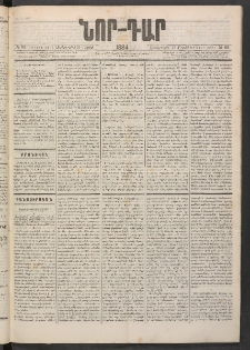 ՆՈՐ ԴԱՐ, 1884, Առաջին տարի, Թիւ 69 (Ապրիլի 25, Չորեքշաբթի)