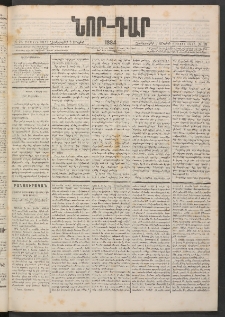 ՆՈՐ ԴԱՐ, 1884, Առաջին տարի, Թիւ 73 (Մայիսի 2, Չորեքշաբթի)