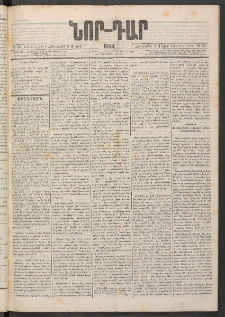 ՆՈՐ ԴԱՐ, 1884, Առաջին տարի, Թիւ 74 (Մայիսի 3, Հինգշաբթի)
