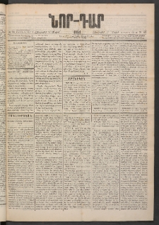 ՆՈՐ ԴԱՐ, 1884, Առաջին տարի, Թիւ 83 (Մայիսի 17, Հինգշաբթի)