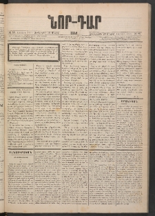ՆՈՐ ԴԱՐ, 1884, Առաջին տարի, Թիւ 86 (Մայիսի 23, Չորեքշաբթի)