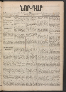ՆՈՐ ԴԱՐ, 1884, Առաջին տարի, Թիւ 87 (Մայիսի 24, Հինգշաբթի)