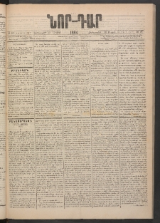 ՆՈՐ ԴԱՐ, 1884, Առաջին տարի, Թիւ 90 (Մայիսի 30, Չորեքշաբթի)