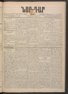 ՆՈՐ ԴԱՐ, 1884, Առաջին տարի, Թիւ 91 (Մայիսի 31, Հինգշաբթի)