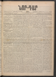 ՆՈՐ ԴԱՐ, 1884, Առաջին տարի, Թիւ 93 (Յունիսի 5, Երեքշաբթի)