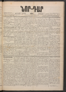 ՆՈՐ ԴԱՐ, 1884, Առաջին տարի, Թիւ 94 (Յունիսի 6, Չորեքշաբթի)