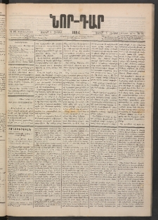 ՆՈՐ ԴԱՐ, 1884, Առաջին տարի, Թիւ 96 (Յունիսի 8, Ուրբաթ)