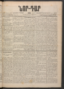 ՆՈՐ ԴԱՐ, 1884, Առաջին տարի, Թիւ 98 (Յունիսի 12, Երեքշաբթի)