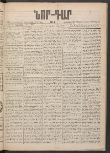 ՆՈՐ ԴԱՐ, 1884, Առաջին տարի, Թիւ 99 (Յունիսի 13, Չորեքշաբթի)