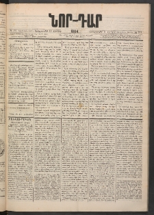 ՆՈՐ ԴԱՐ, 1884, Առաջին տարի, Թիւ 101 (Յունիսի 19, Երեքշաբթի)