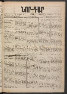 ՆՈՐ ԴԱՐ, 1884, Առաջին տարի, Թիւ 102 (Յունիսի 20, Չորեքշաբթի)