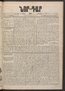 ՆՈՐ ԴԱՐ, 1884, Առաջին տարի, Թիւ 103 (Յունիսի 21, Հինգշաբթի)