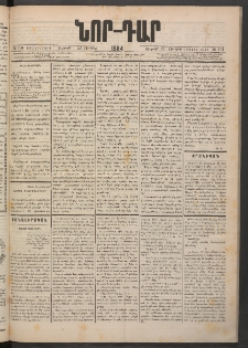 ՆՈՐ ԴԱՐ, 1884, Առաջին տարի, Թիւ 104 (Յունիսի 22, Ուրբաթ)