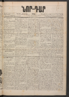 ՆՈՐ ԴԱՐ, 1884, Առաջին տարի, Թիւ 105 (Յունիսի 23, Շաբաթ)