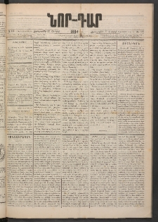 ՆՈՐ ԴԱՐ, 1884, Առաջին տարի, Թիւ 106 (Յունիսի 27, Չորեքշաբթի)