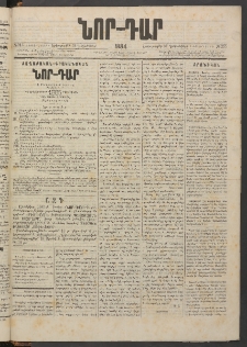 ՆՈՐ ԴԱՐ, 1884, Առաջին տարի, Թիւ 215 (Դեկտեմբերի 31, Երկուշաբթի)