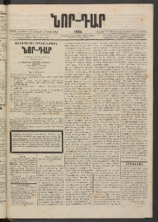 ՆՈՐ ԴԱՐ, 1884, Առաջին տարի, Թիւ 214 (Դեկտեմբերի 29, Շաբաթ)