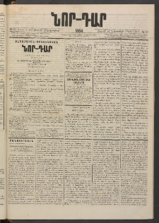 ՆՈՐ ԴԱՐ, 1884, Առաջին տարի, Թիւ 213 (Դեկտեմբերի 28, Ուրբաթ)