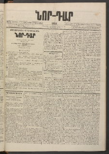 ՆՈՐ ԴԱՐ, 1884, Առաջին տարի, Թիւ 212 (Դեկտեմբերի 27, Հինգշաբթի)