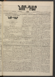 ՆՈՐ ԴԱՐ, 1884, Առաջին տարի, Թիւ 211 (Դեկտեմբերի 25, Երեքշաբթի)