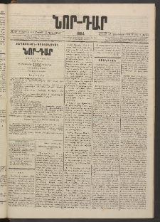 ՆՈՐ ԴԱՐ, 1884, Առաջին տարի, Թիւ 210 (Դեկտեմբերի 22, Շաբաթ)
