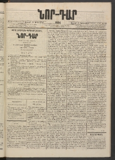 ՆՈՐ ԴԱՐ, 1884, Առաջին տարի, Թիւ 209 (Դեկտեմբերի 21, Ուրբաթ)