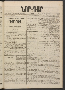 ՆՈՐ ԴԱՐ, 1884, Առաջին տարի, Թիւ 206 (Դեկտեմբերի 18, Երեքշաբթի)