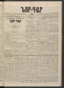 ՆՈՐ ԴԱՐ, 1884, Առաջին տարի, Թիւ 203 (Դեկտեմբերի 13, Հինգշաբթի)