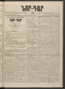 ՆՈՐ ԴԱՐ, 1884, Առաջին տարի, Թիւ 202 (Դեկտեմբերի 12, Չորեքշաբթի)
