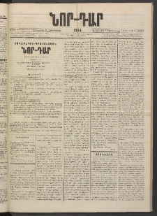 ՆՈՐ ԴԱՐ, 1884, Առաջին տարի, Թիւ 201 (Դեկտեմբերի 11, Երեքշաբթի)