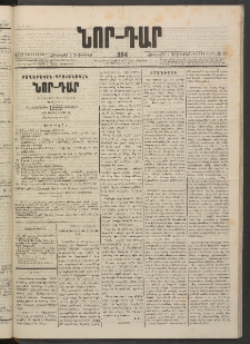 ՆՈՐ ԴԱՐ, 1884, Առաջին տարի, Թիւ 199 (Դեկտեմբերի 6, Հինգշաբթի)