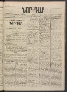 ՆՈՐ ԴԱՐ, 1884, Առաջին տարի, Թիւ 198 (Դեկտեմբերի 5, Չորեքշաբթի)