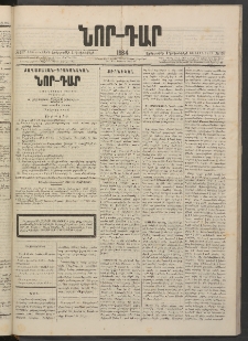 ՆՈՐ ԴԱՐ, 1884, Առաջին տարի, Թիւ 197 (Դեկտեմբերի 4, Երեքշաբթի)