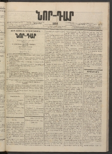 ՆՈՐ ԴԱՐ, 1884, Առաջին տարի, Թիւ 196 (Դեկտեմբերի 2, Կիրակի)