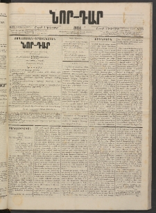ՆՈՐ ԴԱՐ, 1884, Առաջին տարի, Թիւ 195 (Դեկտեմբերի 1, Շաբաթ)
